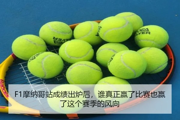 F1摩纳哥站成绩出炉后，谁真正赢了比赛也赢了这个赛季的风向 | kaiyun